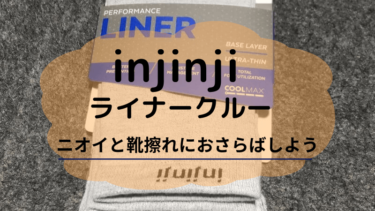 injinji(インジンジ)は優れモノの5本指ソックス