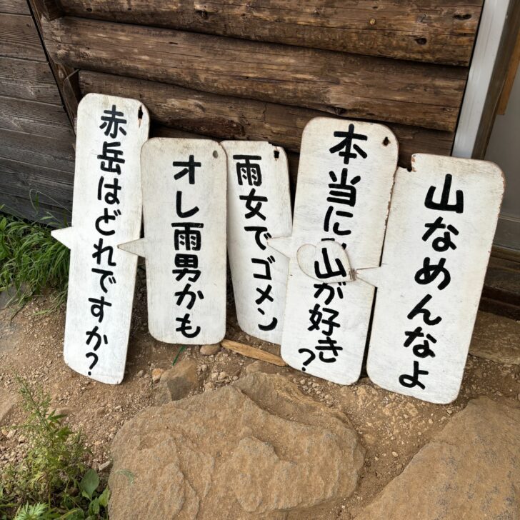 行者小屋の看板