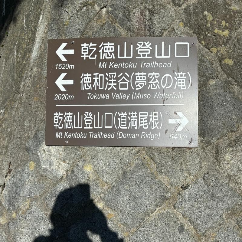 乾徳山登山コースの道標