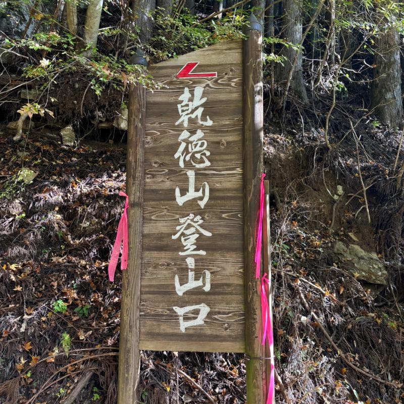 乾徳山登山口案内板