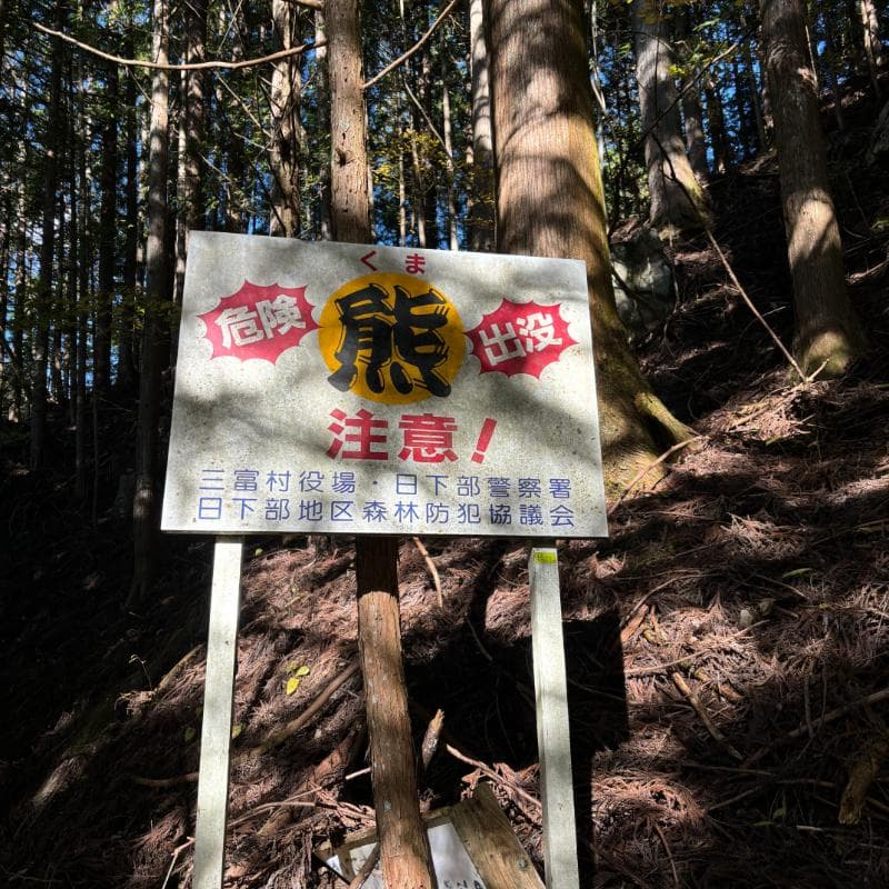 熊出没注意喚起の看板