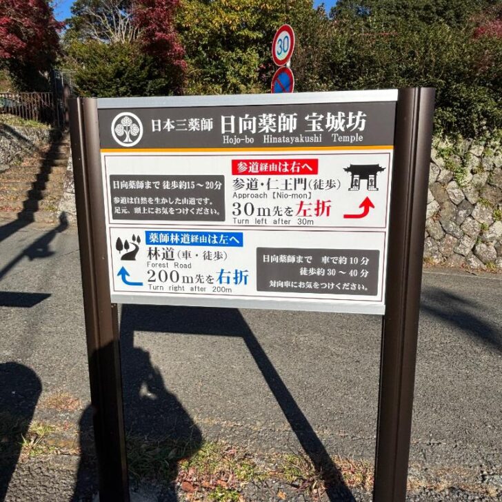 日向薬師案内板