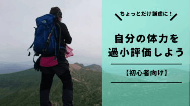 体力を過小評価する