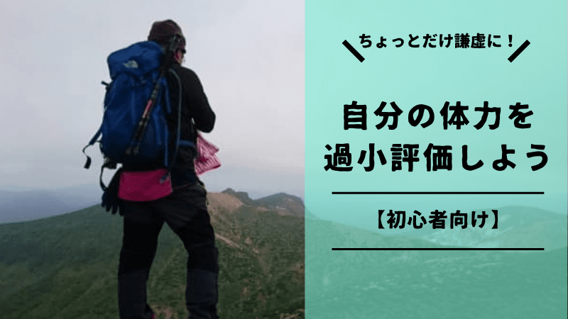体力を過小評価する
