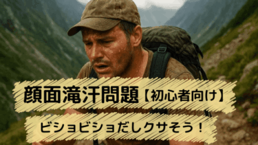 登山中の顔汗問題