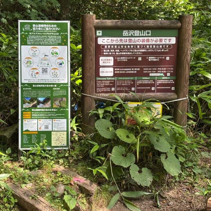 岳沢登山口