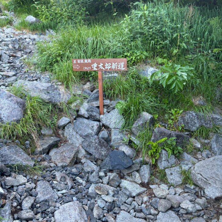 重太郎新道道標