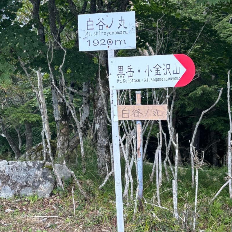 白谷ノ丸