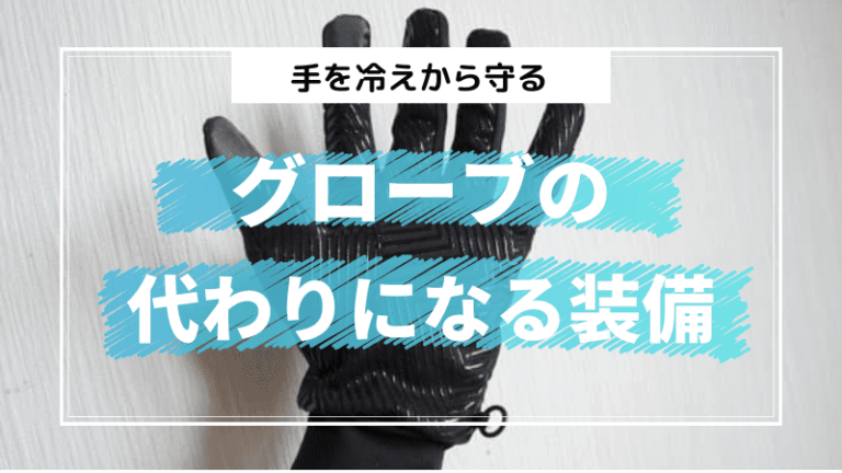 グローブの代わりになる装備