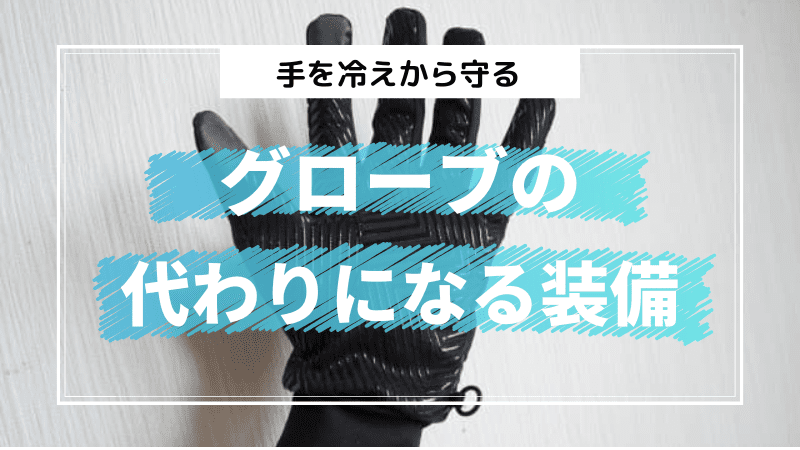 グローブの代わりになる装備