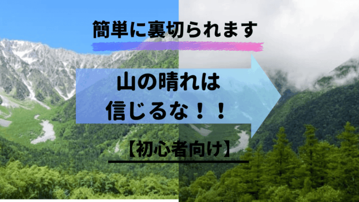 山の晴れは信じるな！