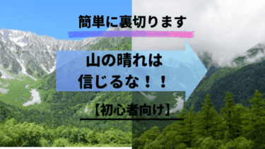 山の晴れは信じるな