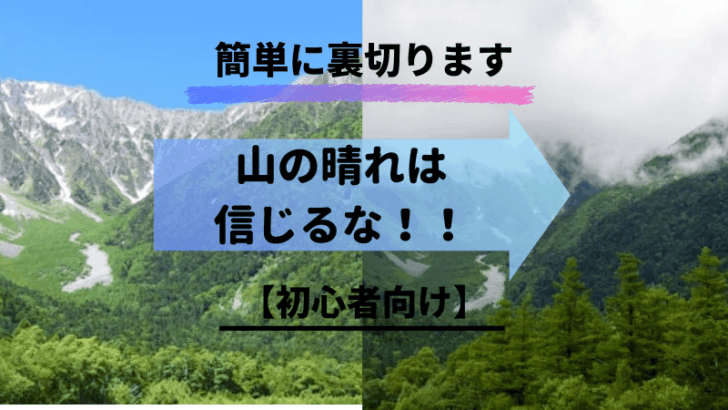山の晴れは信じるな