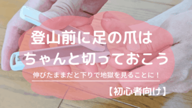 登山前に足の爪は切っておく