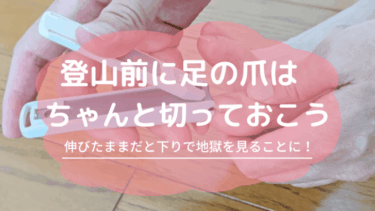 足の爪は切っておくこと