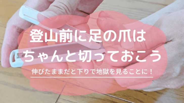 足の爪は切っておくこと