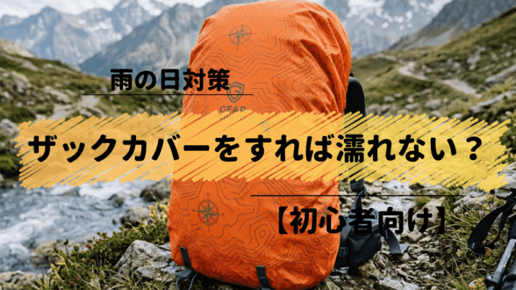 ザックカバーをすれば濡れない？