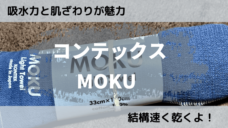 コンテックスMOKU