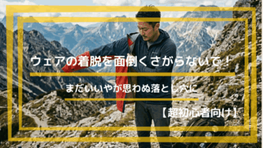 ウェアの着脱を面倒くさがらない【超初心者向け】