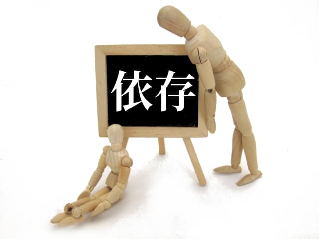 依存