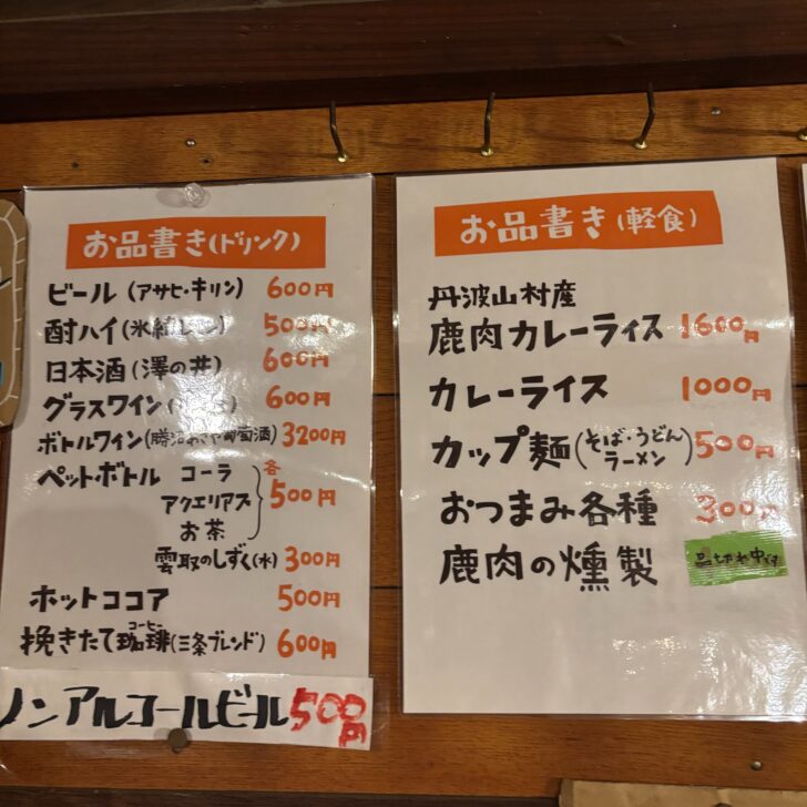 三条の湯の軽食とドリンクメニュー