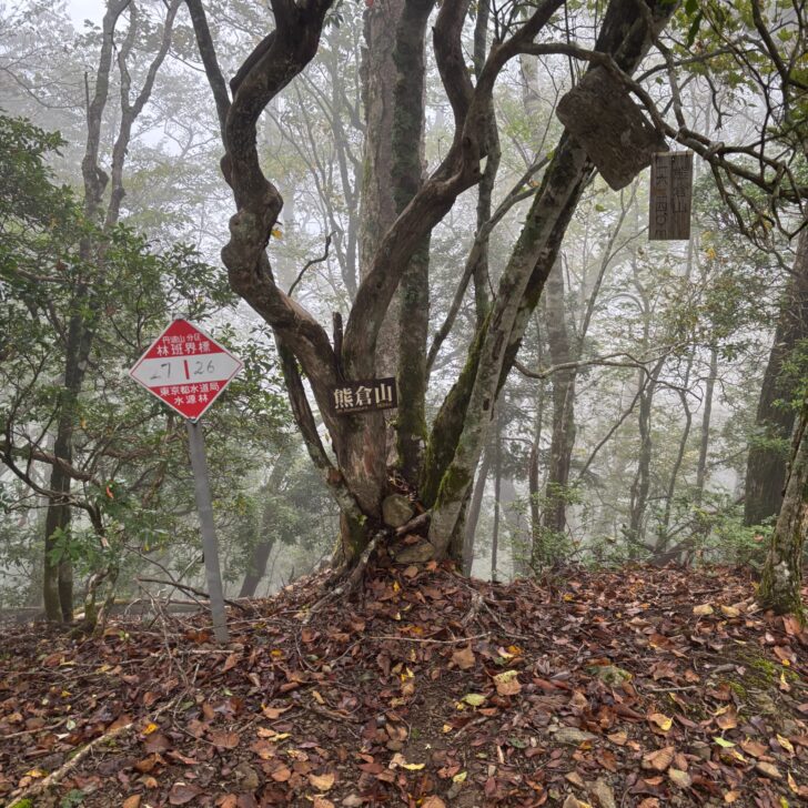 熊倉山