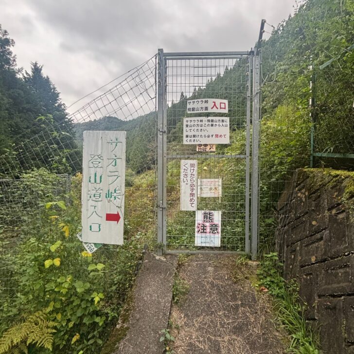 サヲラ峠登山口ゲート